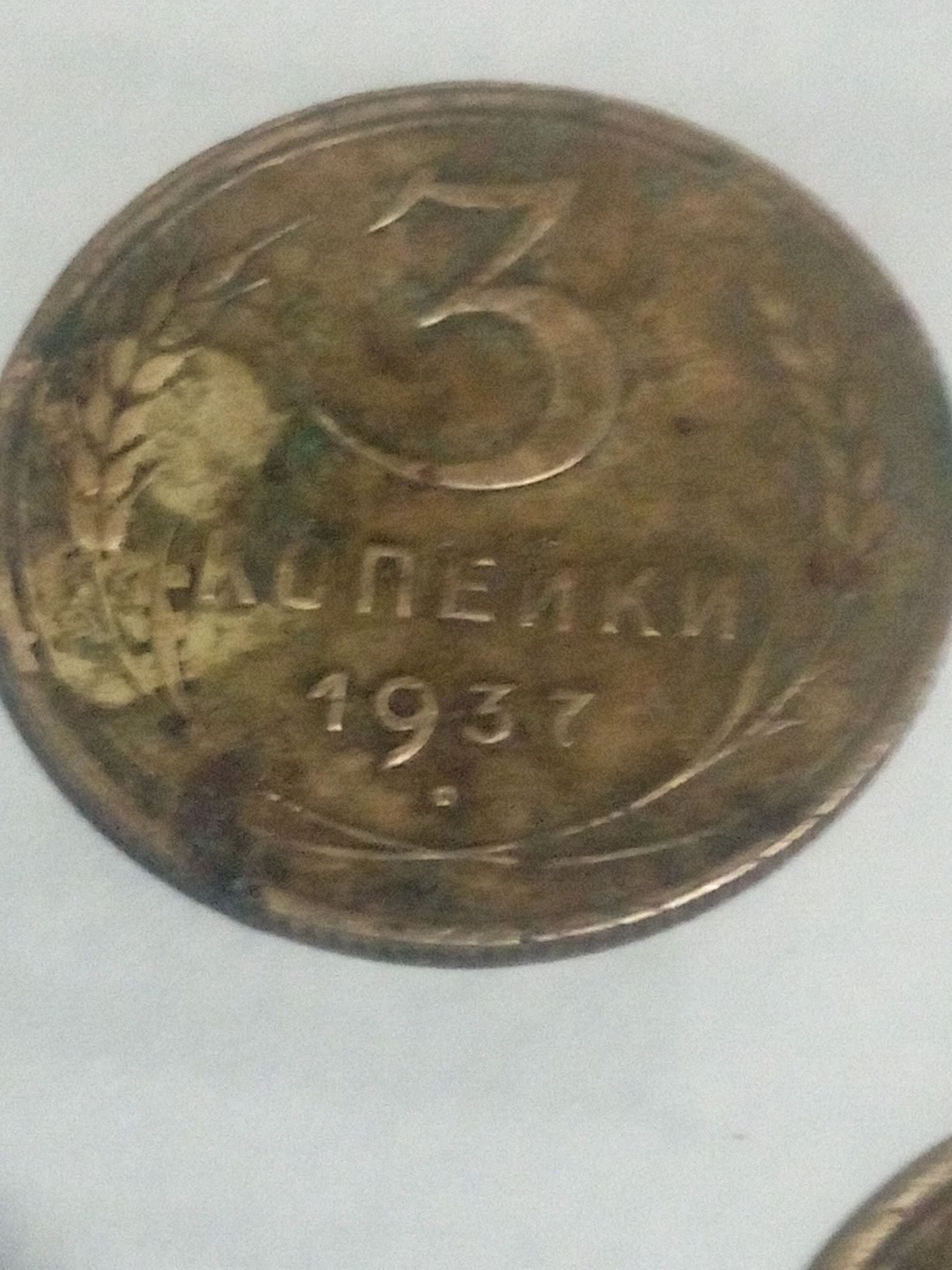 3коп! 1937-53 год