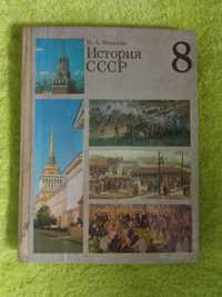 Учебник История СССР, 8 клас раритет