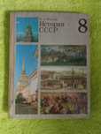 Учебник История СССР, 8 клас раритет