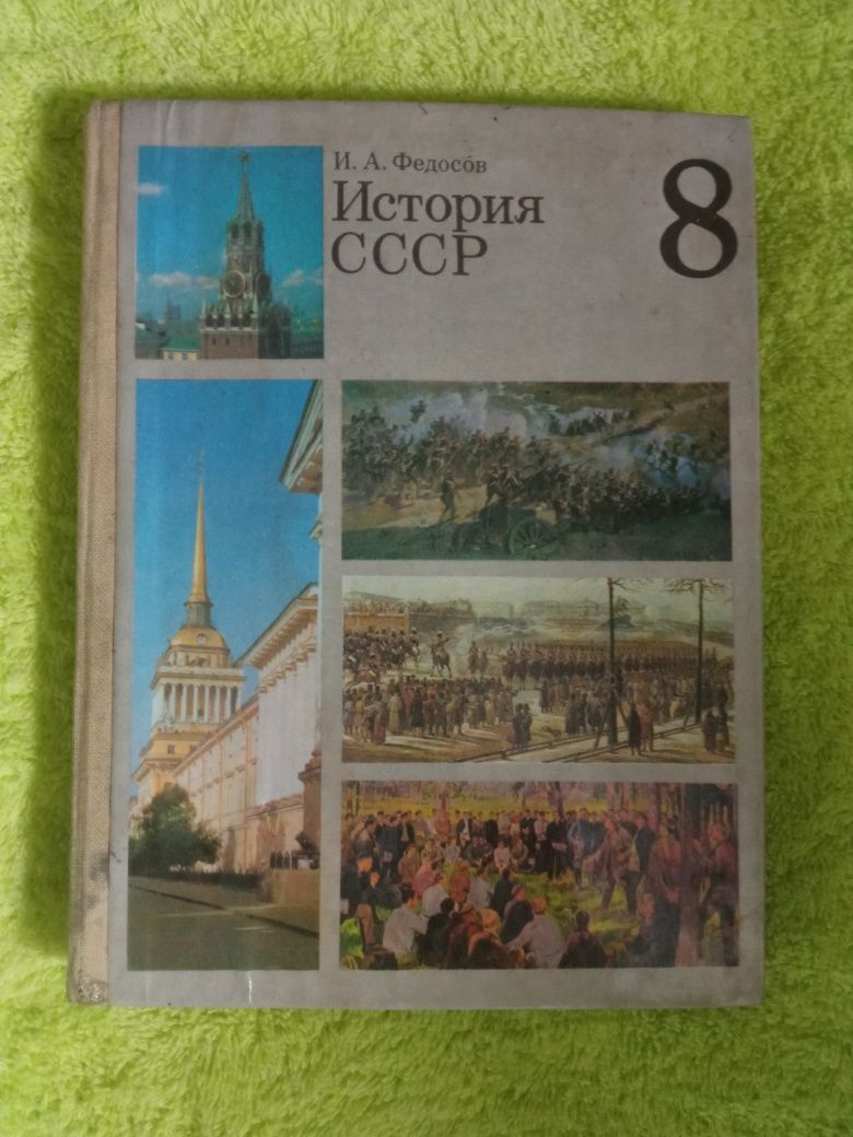 Учебник История СССР, 8 клас раритет