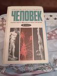 Человек. Анатомия. Физиология. Гигиена. 1975 год.