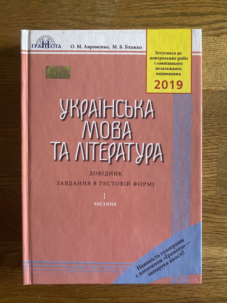 Українська мова та література частина 1 Авраменко 2019