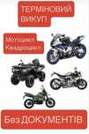 Выкуп Мото Квадроцикл Скутеры Мотоцикли Автомобили