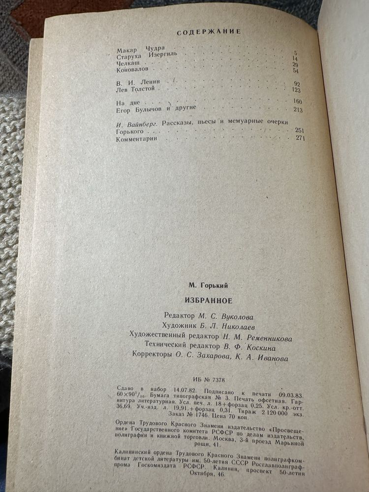 Горький, М. Избранное: Рассказы. Очерки. Пьесы