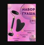 Подарочный Набор косметических массажеров - роллер и скребок гуаша