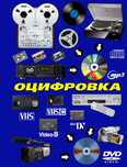 Оцифровка  видеокассет, Бобин, кассет, пластинок. 100 грн. час