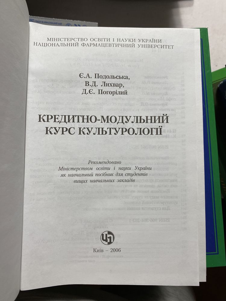 Є.А. Подольська, В.Д. Лихвар кредитно-модульний курс культурологій