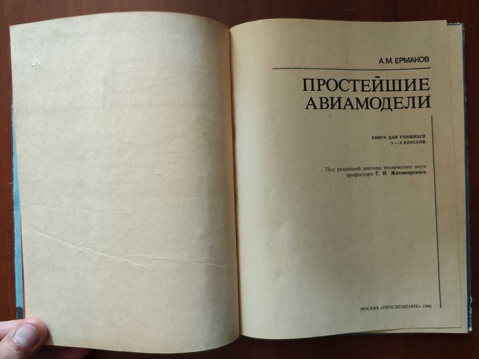 Простейшие авиамодели Ермаков A. 1984 г.