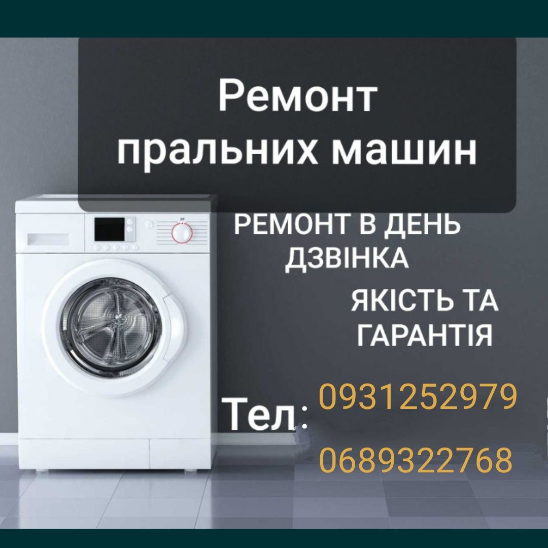 Ремонт пральних машин (обухівський р-н)