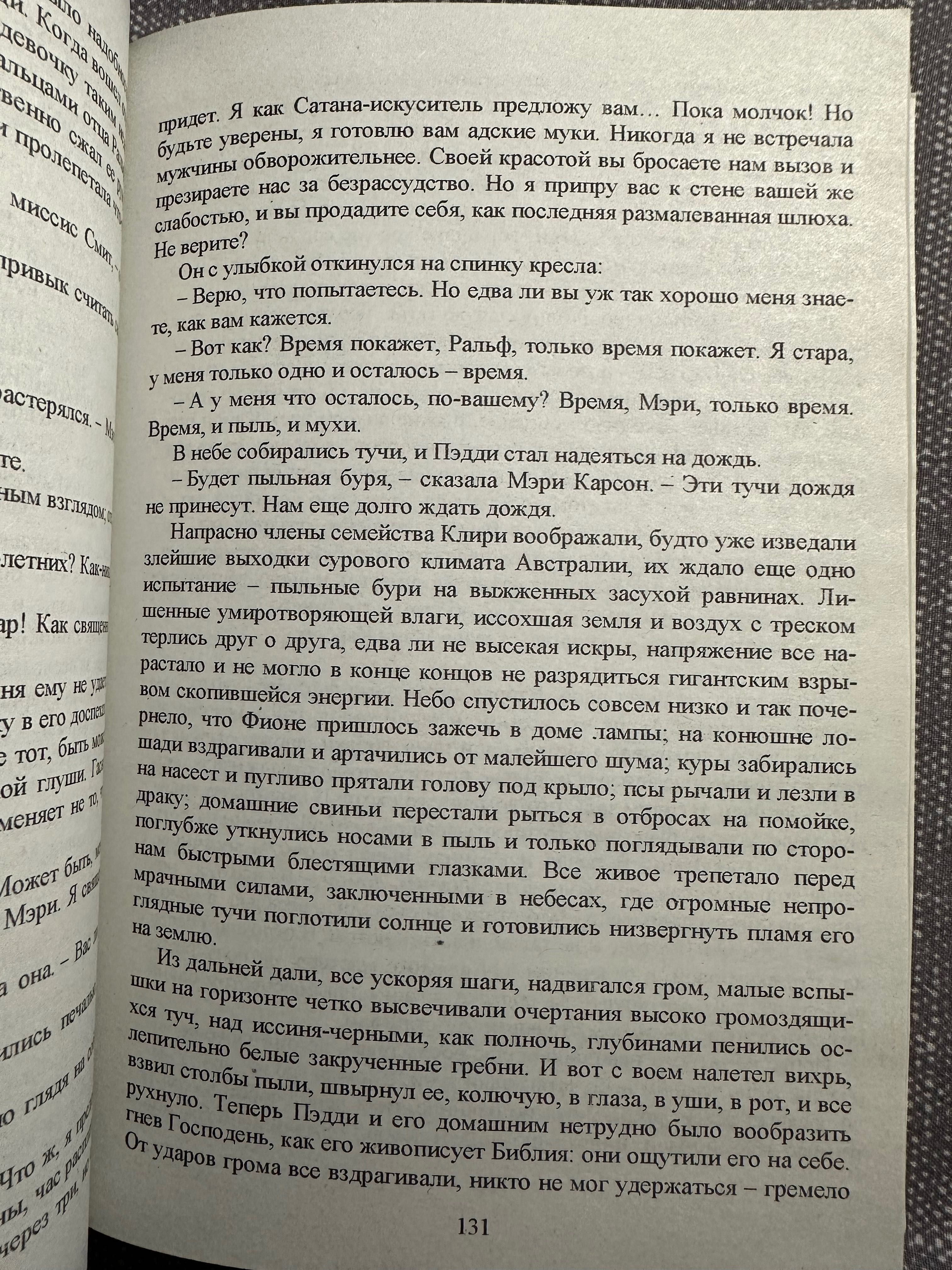 Колин Маккалоу «Поющие в терновнике»