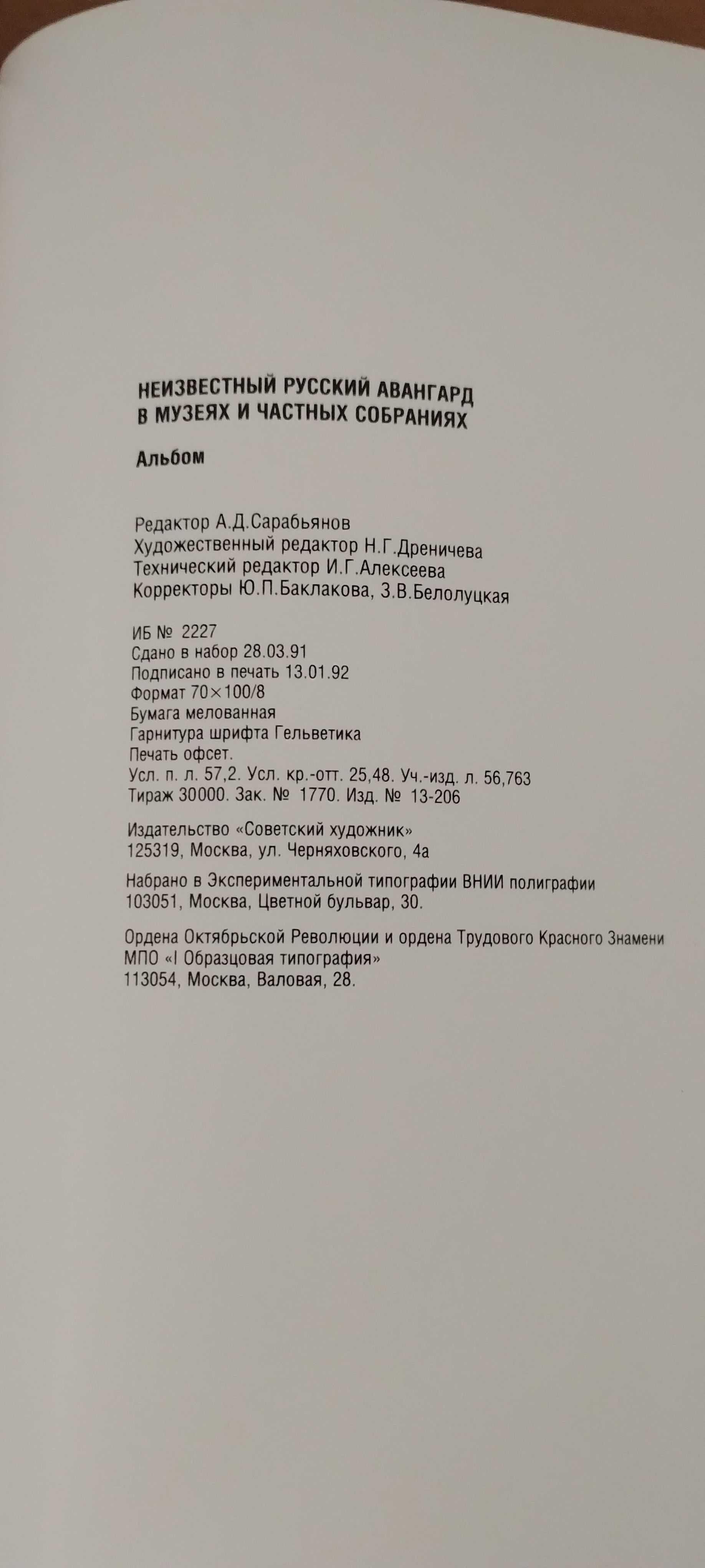 Неизвестный русский авангард. А. Д. Сарабьянов.