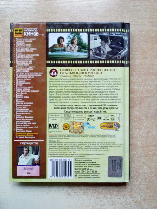 Рязанов"Невероятные приключения итальянцев в России"(Без диска).