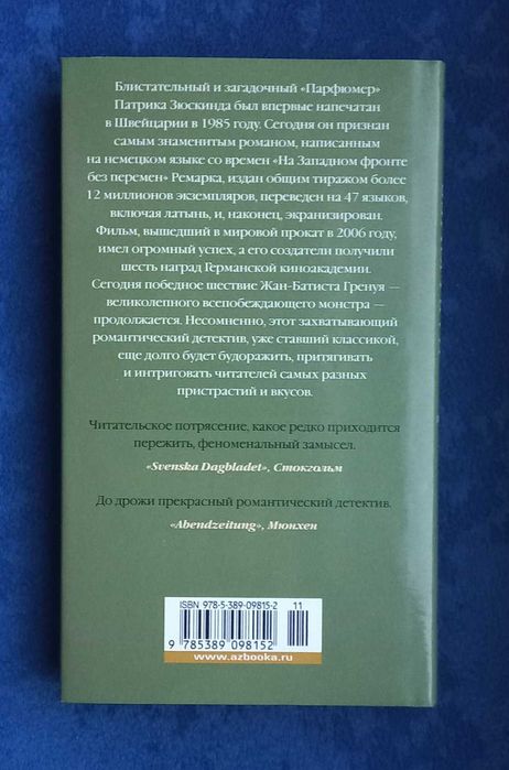 ПАТРИК ЗЮСКИНД - Парфюмер , история одного убийцы