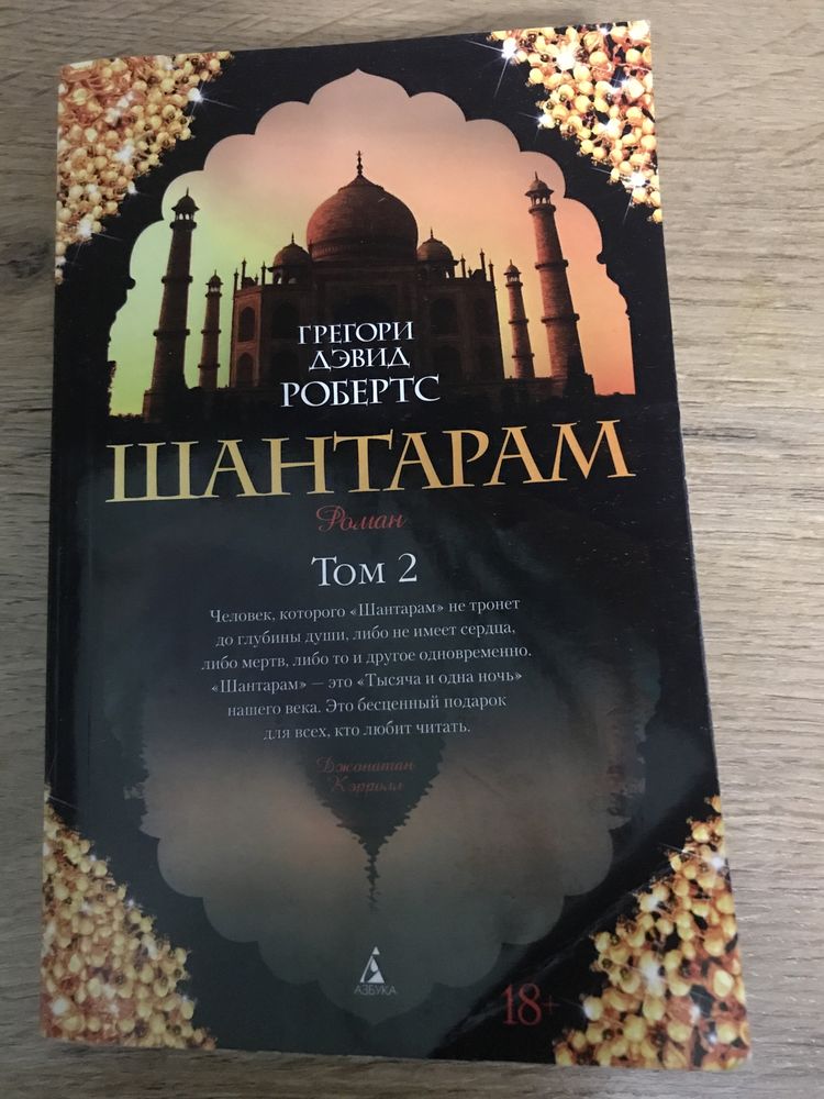 Книга «Шантарам»