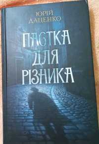 Книга "Пастка для різника" Юрій Даценко