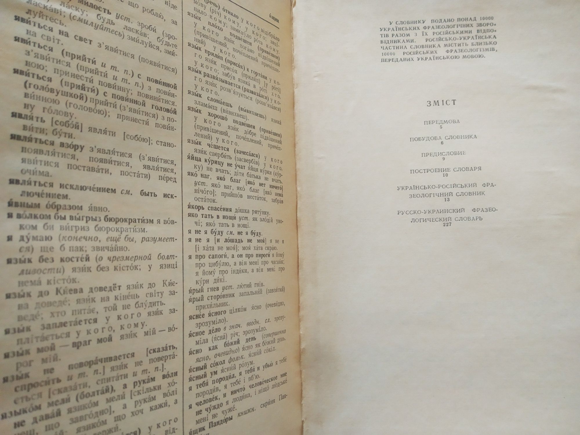 Українсько-російський Русско-украинский фразеологічний словник 1978 р.