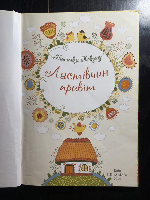 Ластівчин привіт Наталка Поклад