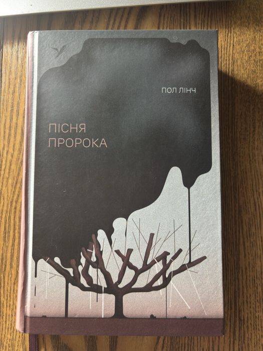Книга Пола Лінча «Пісня пророка».
