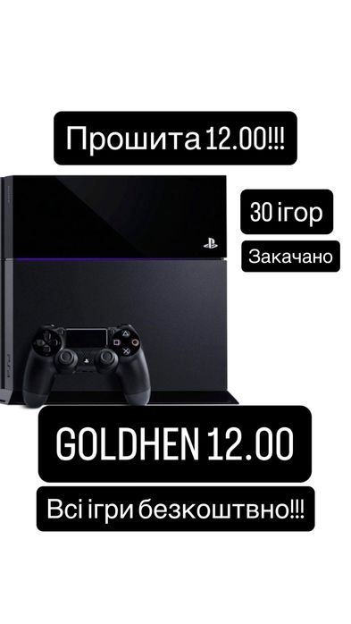 Playstation 4 FAT 12.00 GoldHen. ВСІ ІГРИ БЕЗКОШТОВНІ