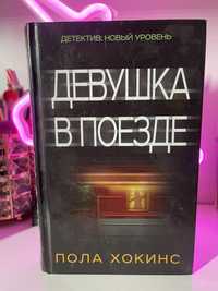 Книга - Девушка в Поезде - Пола Хокинс