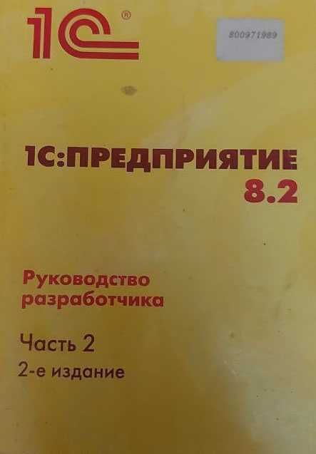 1C: Предприятие 8.2  
Руководство разработчика