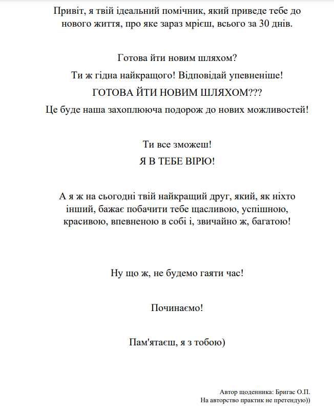 Щоденник самопрограмування "Я легко раелізовую свої мрії"