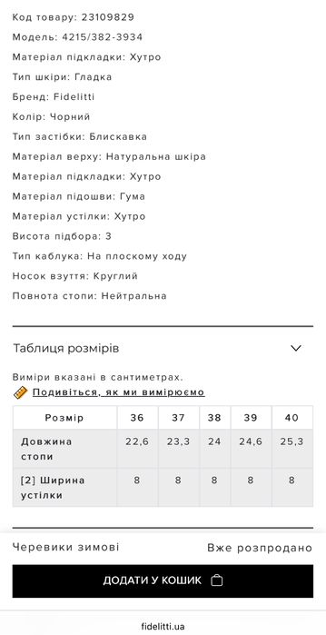 Черевики Fidelitti