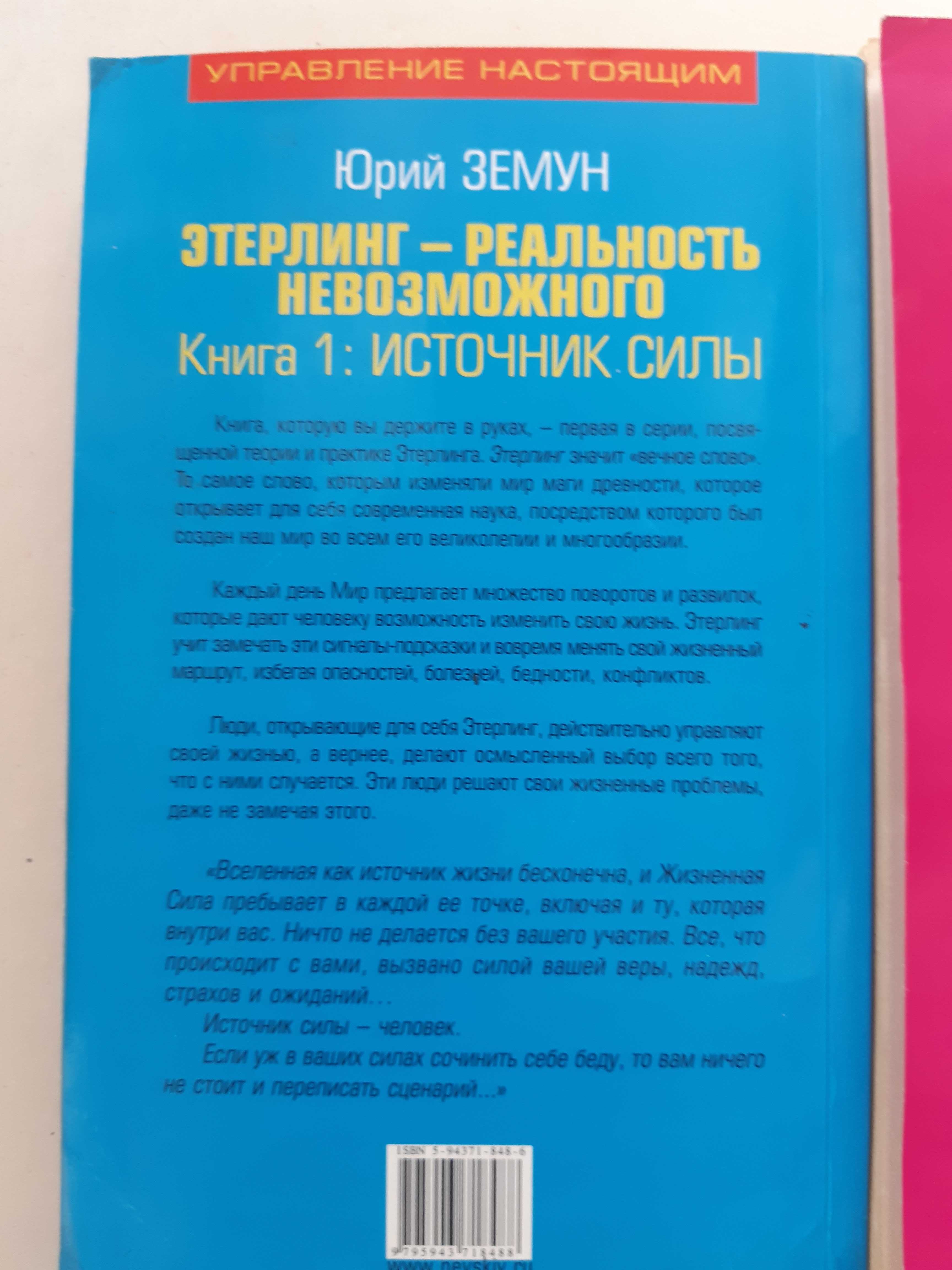 Продам книгу Этерлинг-реальность невозможного. Юрий Земун.