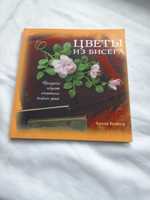 А. Бейкер " Цветы из бисера"