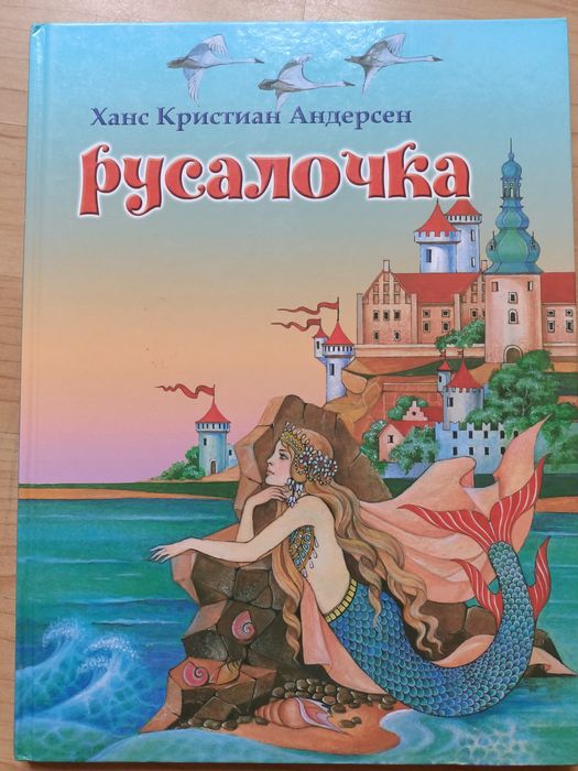 Książka Русалочка