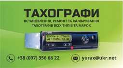 Тахосервіс: Тахограф Тахо калібровка,  Маз Камаз Ісузу Тата
