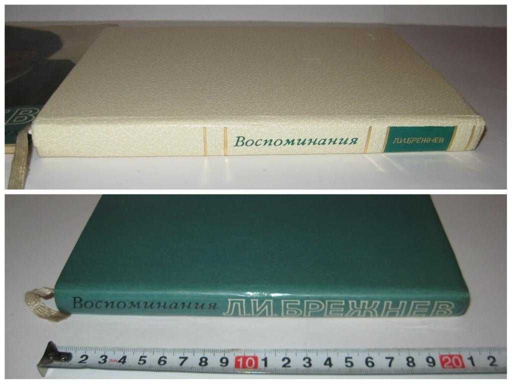Воспоминания Брежнев Л. подарочное издание малый тираж суперобложка