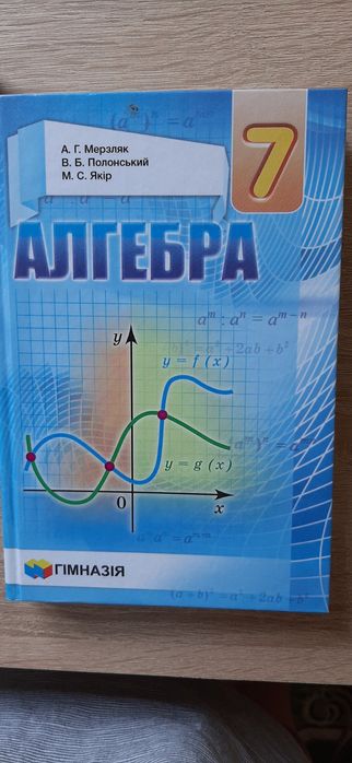 Алгебра 7 класс.Автор: Мерзляк, Полонский, Якир