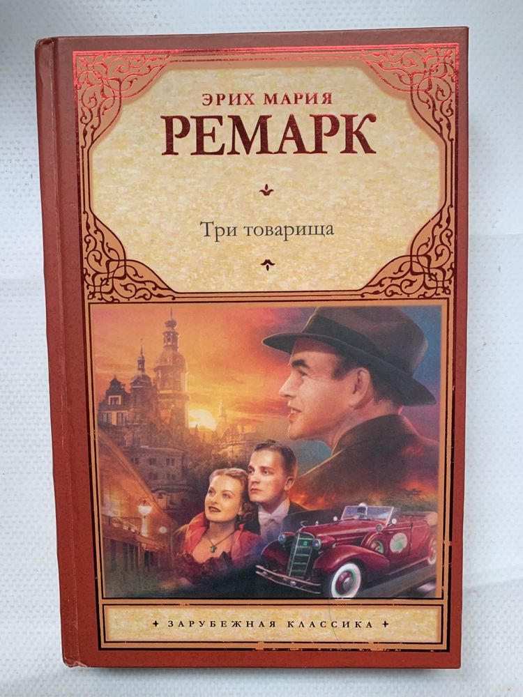 Три товарища Эрих Мария Ремарк