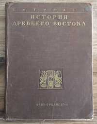 История древнего востока. 1935 г.Тураев .первое издание в ссср