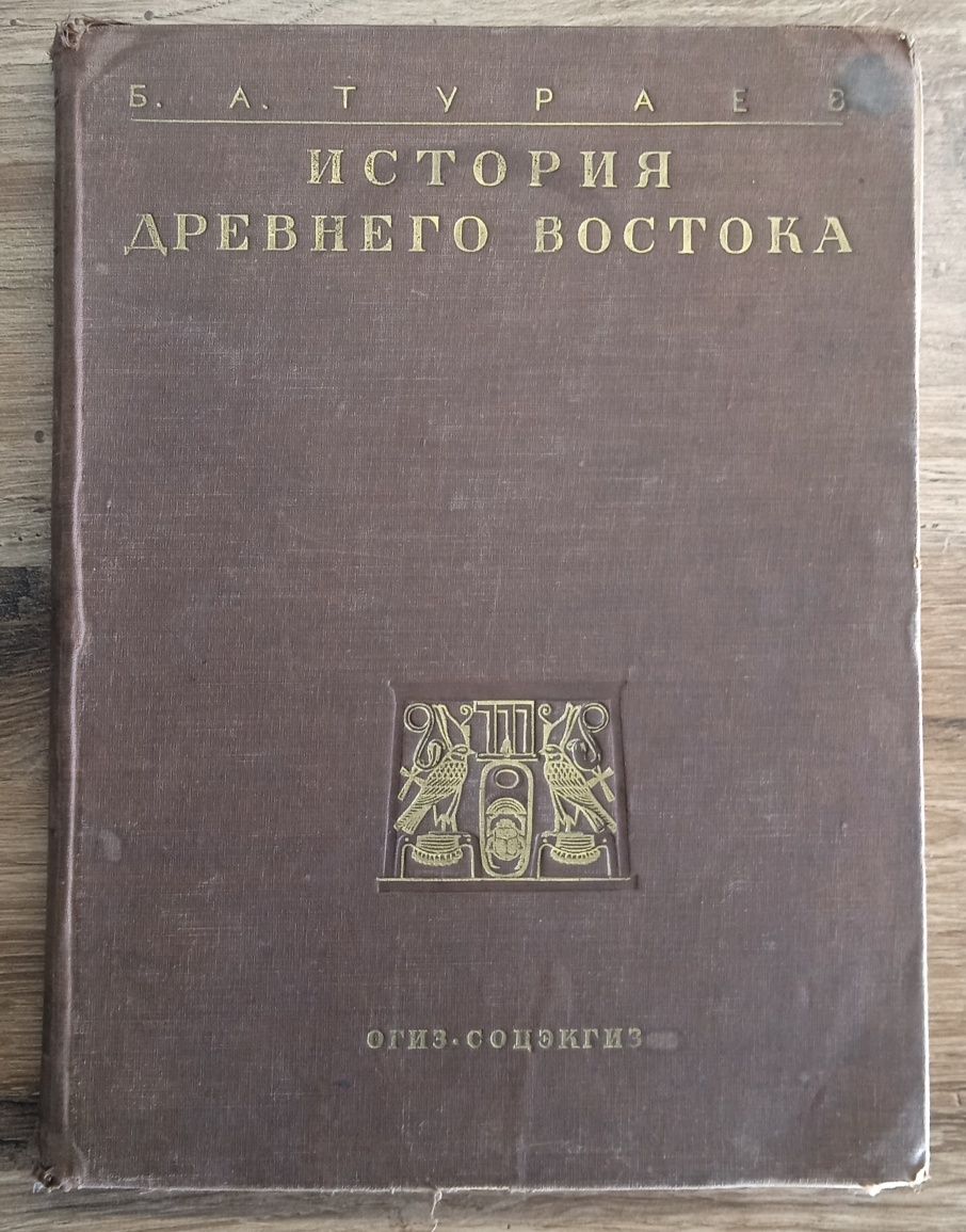 История древнего востока. 1935 г.Тураев .первое издание в ссср