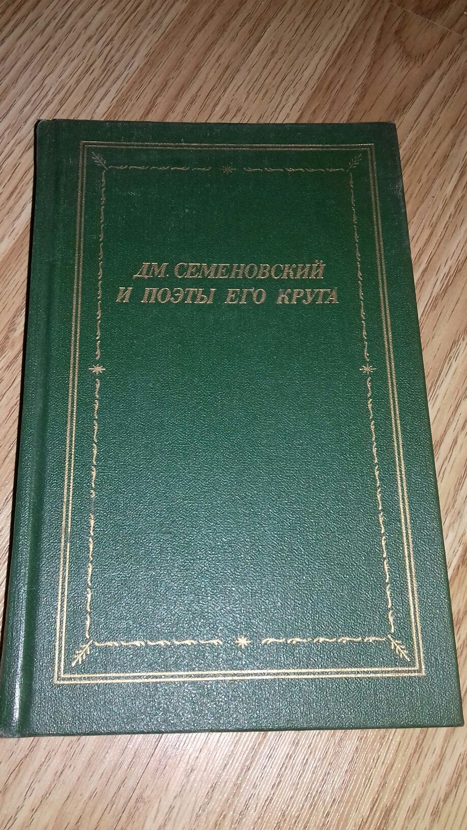 Книга " Д.М.Семеновский и поэты его круга"