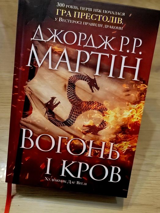 Джордж Мартін Вогонь і кров Гра престолів