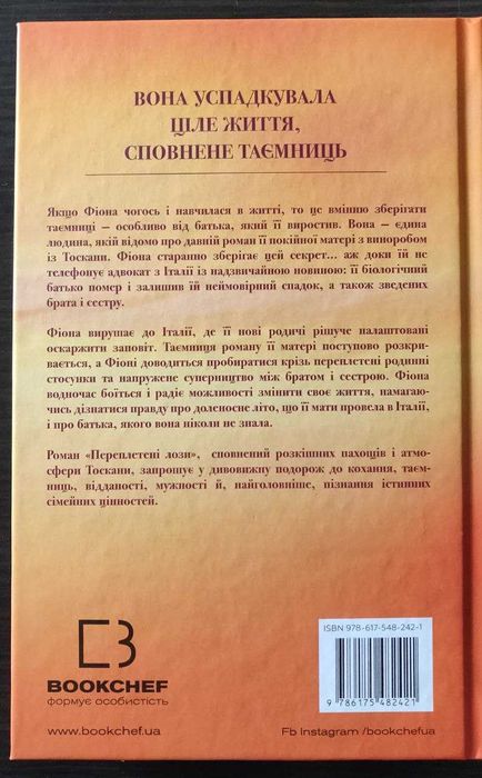"Переплетені лози" Джуліанна Маклін