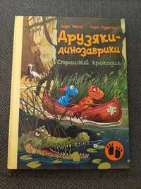 Друзяки-динозаврики книжка для дітей