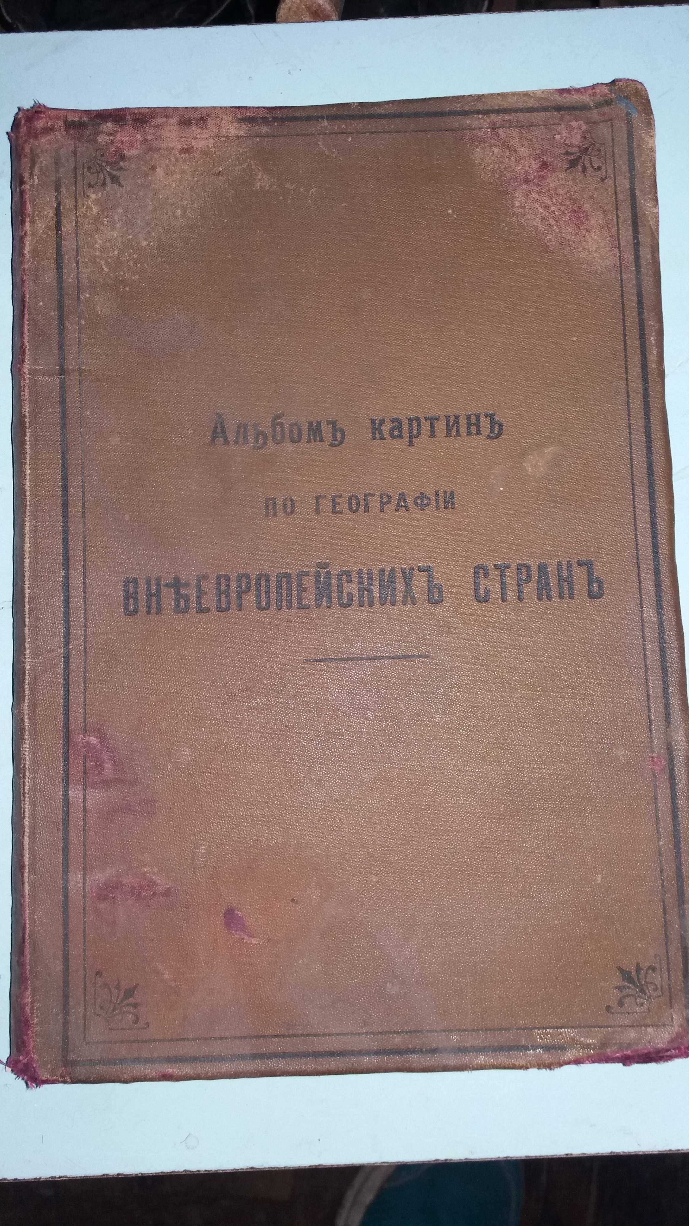 Альбом картин по географии внеевропейских стран.