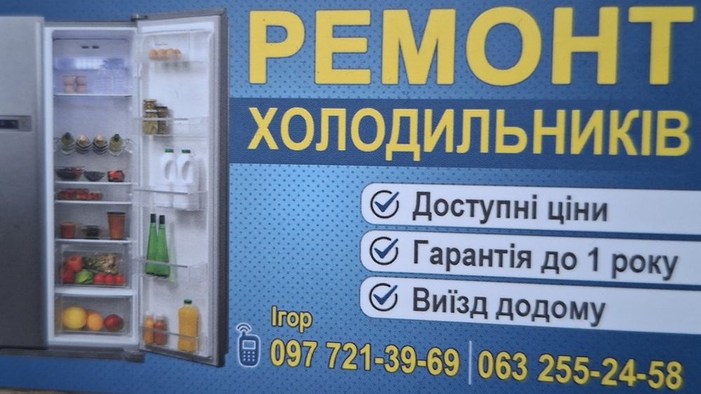 Ремонт Холодильників в дома у замовника