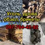 Дрова, уголь, брикеты, обзел