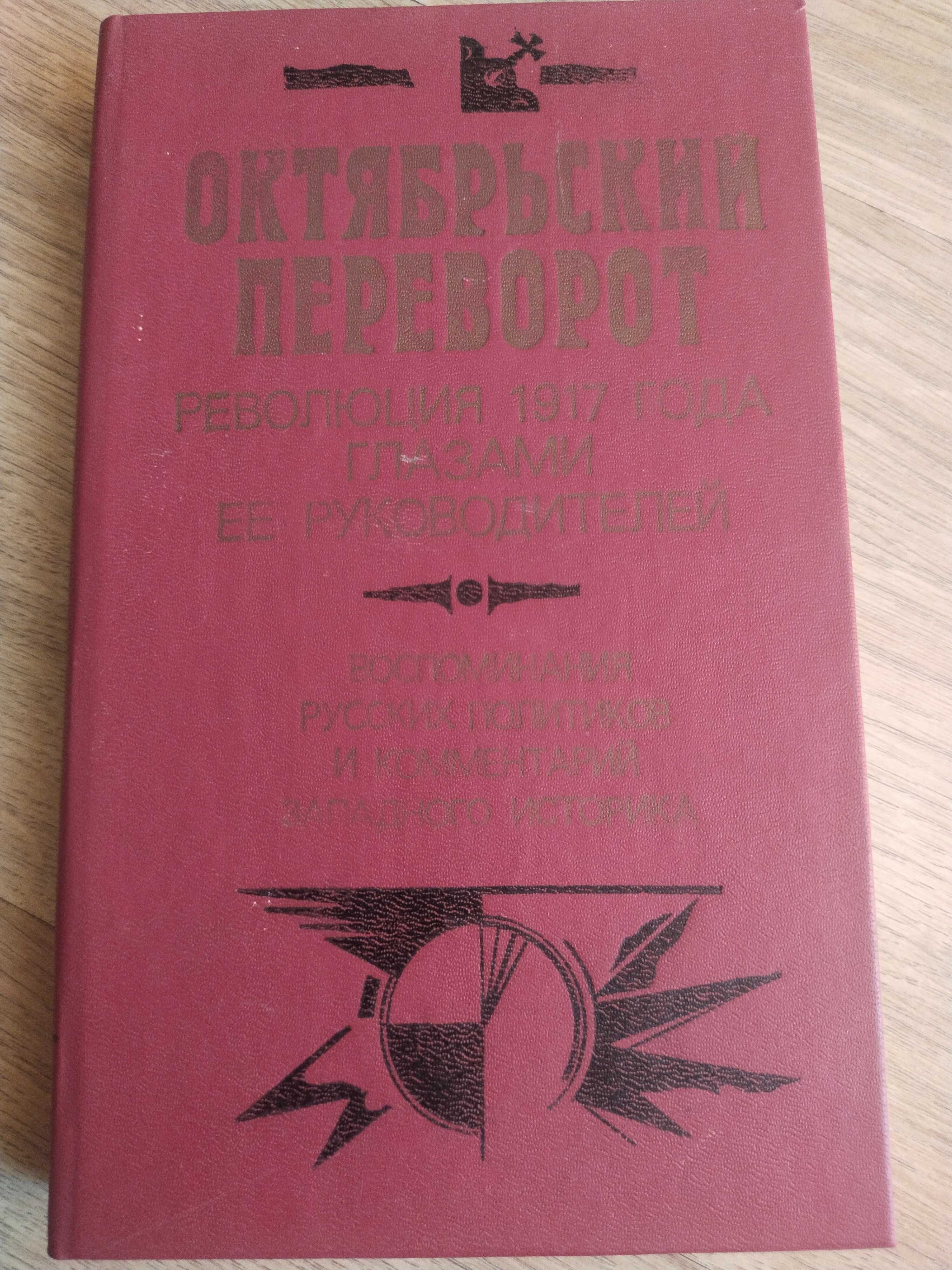 октябрьский переворот. Революция 1917 года глазами ее руководителей