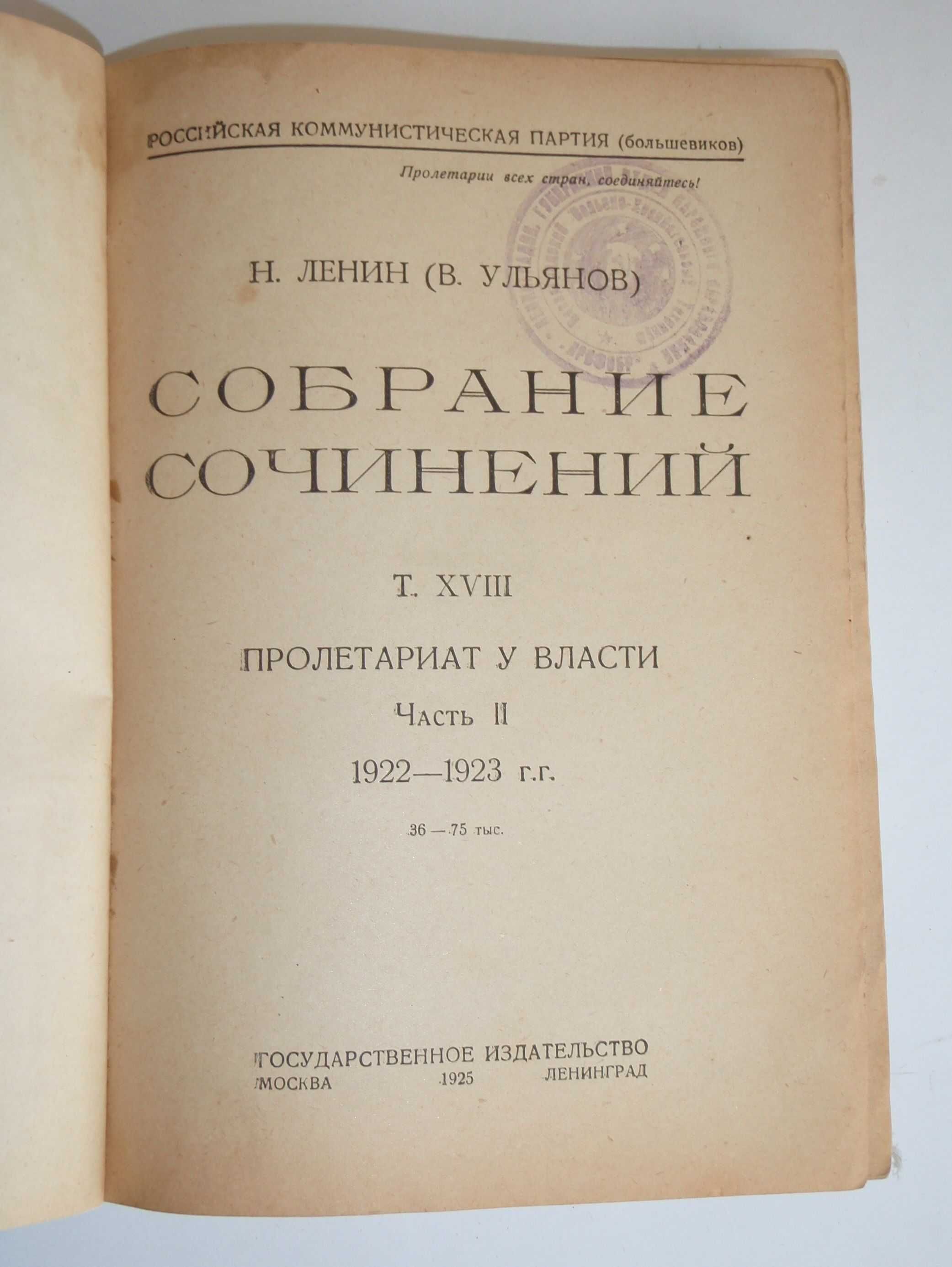 Собрание сочинений Николай Ленин (В. Ульянов) 1925 год 8 том, ч. 2
