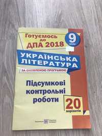 ДПА з української літератури