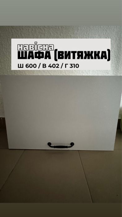 Меблі для кухні/ шафи навісні