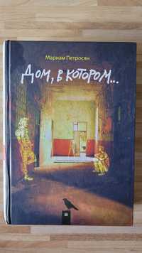 "Дом в котором" Маріам Петросян