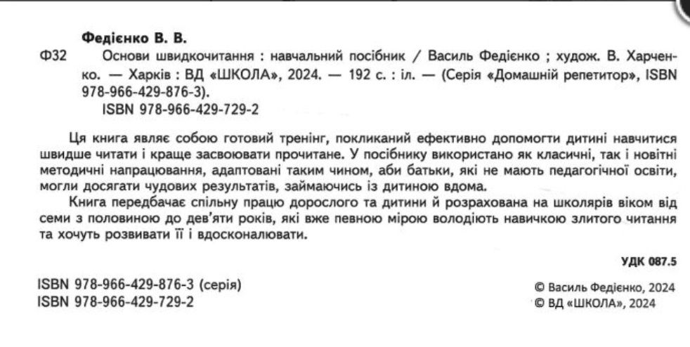 Книга Федієнко Основи швидкочитання як НОВА