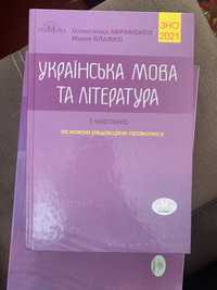 Українська мова та література ЗНО 2021 І та ІІ частина